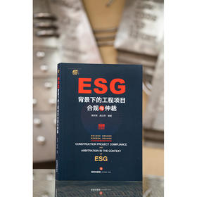 ESG背景下的工程项目合规与仲裁	周月萍 周兰萍编著