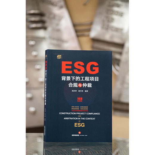 ESG背景下的工程项目合规与仲裁	周月萍 周兰萍编著 商品图0