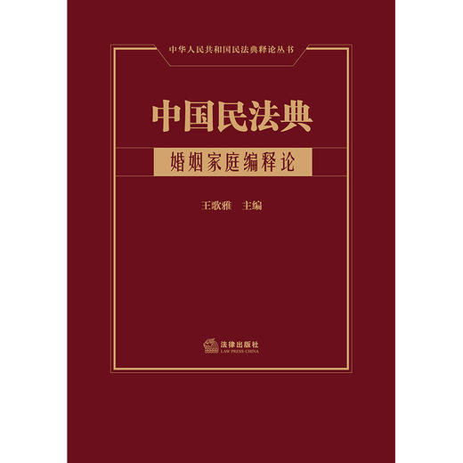 中国民法典·婚姻家庭编释论  王歌雅主编 商品图1