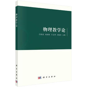 物理教学论/任新成，杨能勋，王玉清，刘晓燕