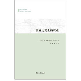 (仓发) 专题文明史译丛：世界历史上的农业/商务印书馆/[美]马克·B.陶格/9787100106771