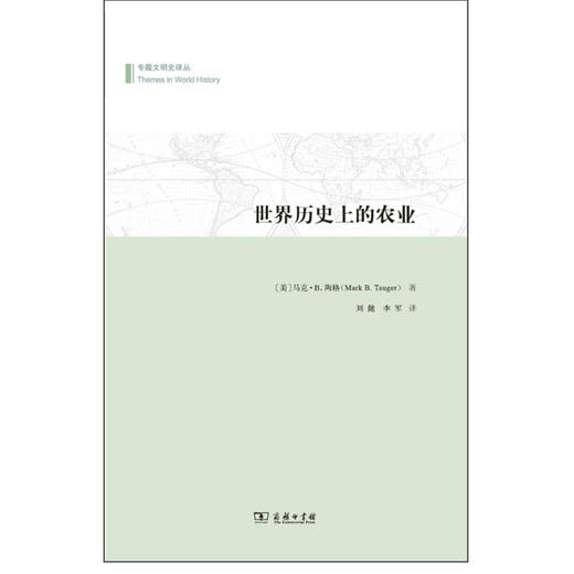 (仓发) 专题文明史译丛：世界历史上的农业/商务印书馆/[美]马克·B.陶格/9787100106771 商品图0