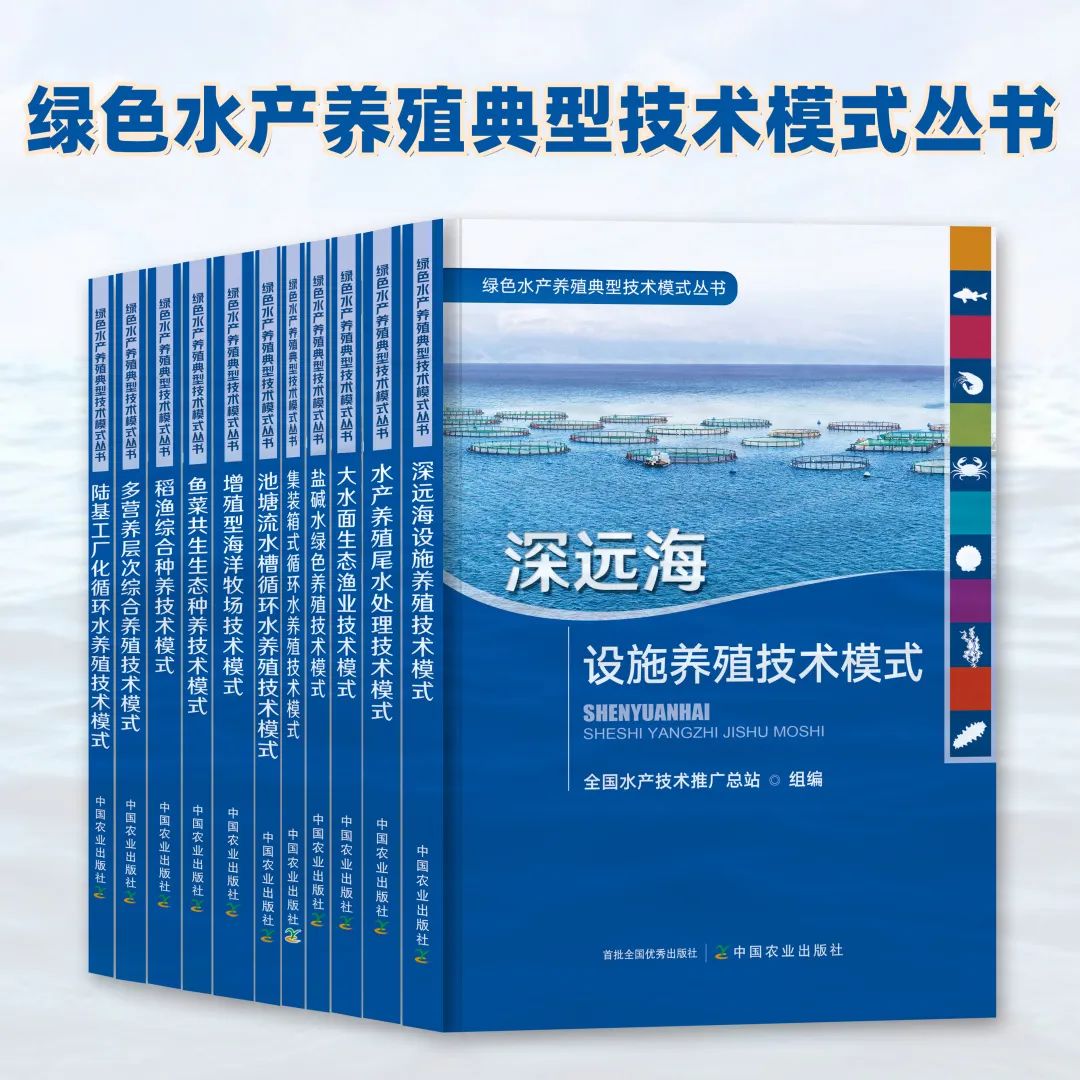 绿色水产养殖典型技术模式丛书 养殖尾水处理 大水面生态渔业 盐碱水 集装箱式循环水 海洋牧场 生态种养 稻渔综合种养 多营养层次