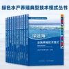 绿色水产养殖典型技术模式丛书 养殖尾水处理 大水面生态渔业 盐碱水 集装箱式循环水 海洋牧场 生态种养 稻渔综合种养 多营养层次 商品缩略图0