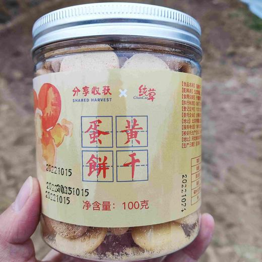 生态蛋黄饼干 | 真材实料 一罐饼干 三颗蛋黄 | 合作生产 | 基地直发包邮 * Ecological Egg Yolk Biscuits 商品图3