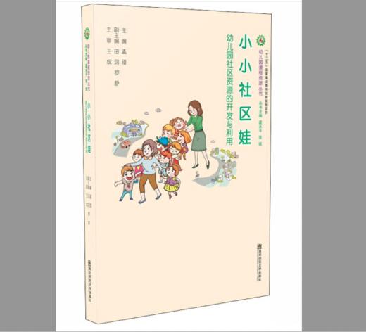 小小社区娃 幼儿园社区资源的开发与利用 教育理论/教师用书 南京师范大学出版社 孟瑾 编 商品图0