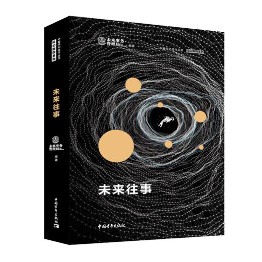 未来往事 科幻小说中篇作品集 未来事务管理局/青年文摘 编 商品图2