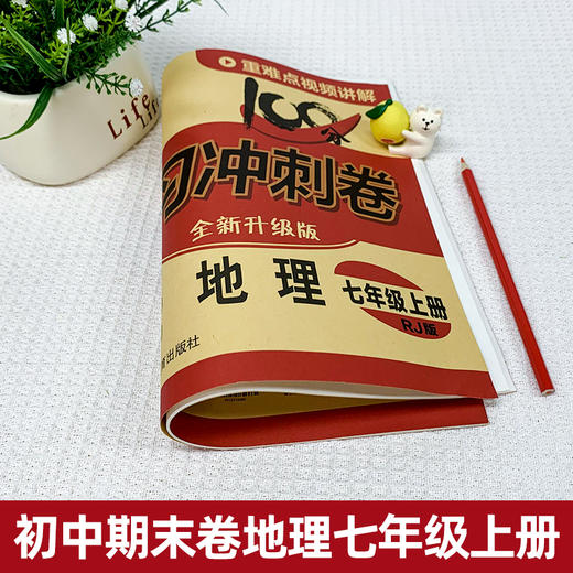 【初中上册】2023版 期末冲刺复习卷+中考模拟小金卷  视频讲解 商品图12