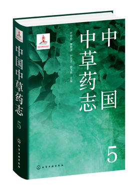 中国中草药志5