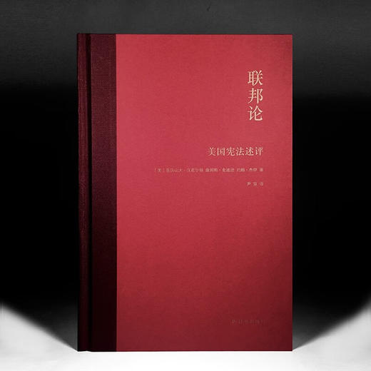 联邦论:美国宪法述评 商品图4