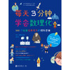 (仓发) 每天3分钟学会数理化：366个故事培养孩子的理科思维 超级演说家冠军刘媛媛推荐/北京联合出版公司/[日]小森荣治/9787559641571 商品缩略图2
