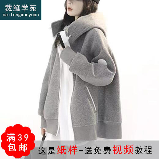 裁缝学苑AQ135 新款立领拉链连帽外套纸样女装中长款卫衣服装打板 商品图0