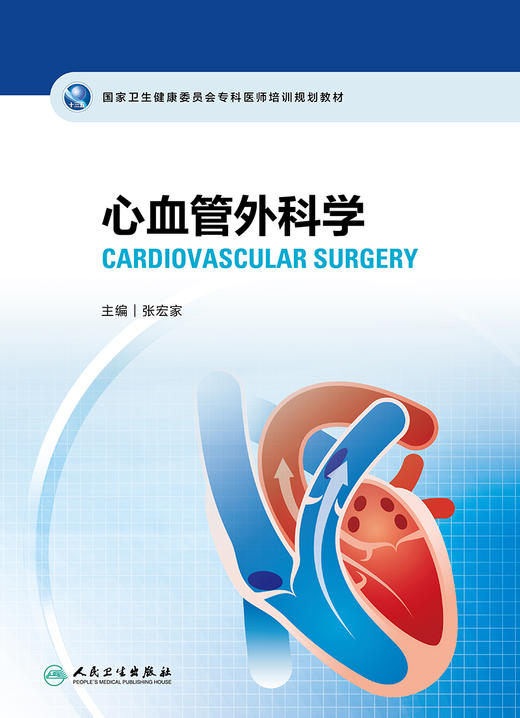 国家卫生健康委员会专科医师培训规划教材 心血管外科学 2022年10月培训教材 9787117317344 商品图1