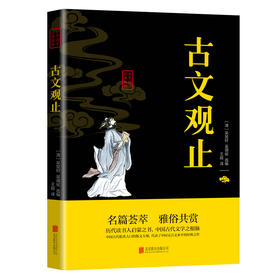 (仓发) 古文观止/北京联合出版公司/978755024338501