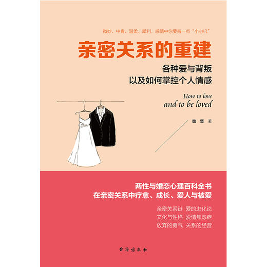 (仓发) 亲密关系的重建：各种爱与背叛以及如何掌控个人情感/读美文库系列/台海出版社/魏贤/9787516816509 商品图1