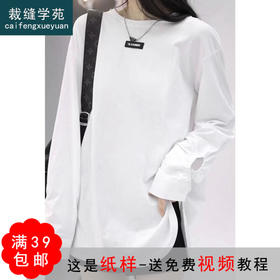 裁缝学苑AX19新款袖口松紧圆领长袖T恤纸样女装上衣打版衣服样板