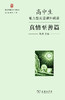 高中生能力型英语课外阅读·真情至善篇 商品缩略图0