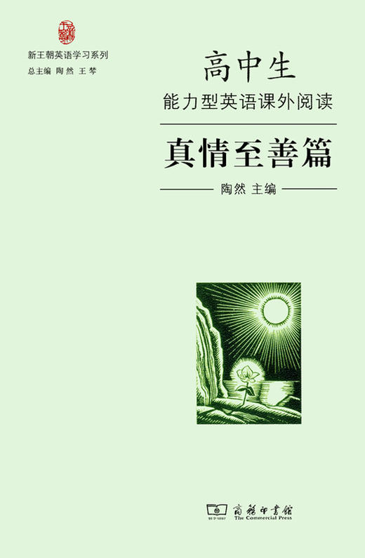 高中生能力型英语课外阅读·真情至善篇 商品图0