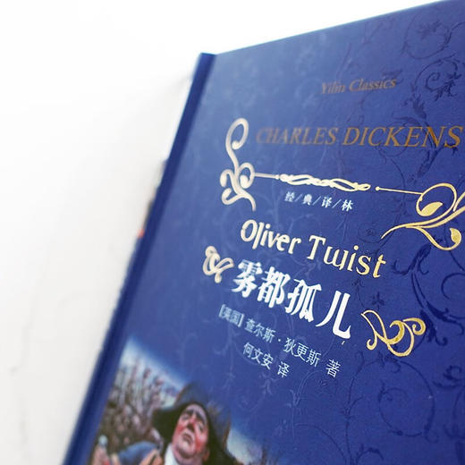 经典译林 雾都孤儿 查尔斯·狄更斯 著 小说 商品图3