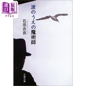 预售 【中商原版】波上的魔术师 石田衣良 日本小说 日文原版 波のうえの魔術師 文春文庫