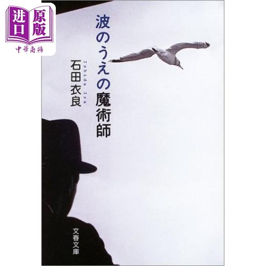 预售 【中商原版】波上的魔术师 石田衣良 日本小说 日文原版 波のうえの魔術師 文春文庫 商品图0