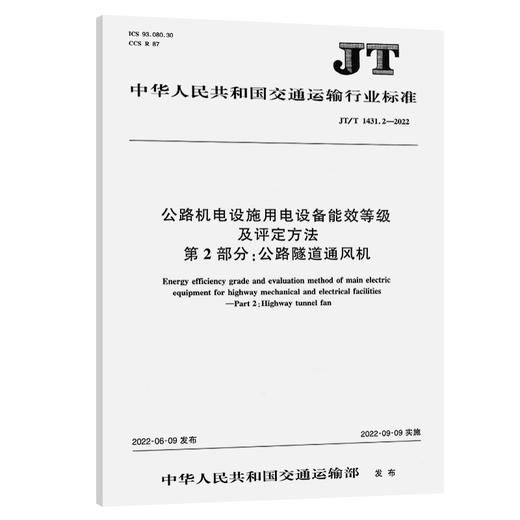 公路机电设施用电设备能效等级及评定方法 第2部分：公路隧道通风机（JT/T 1431.2-2022） 商品图0