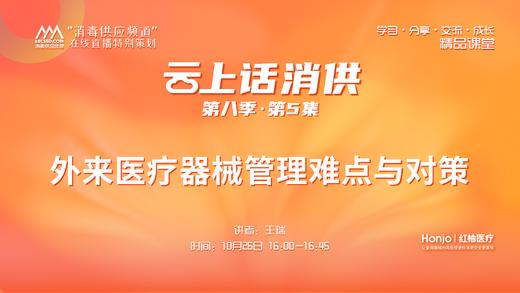 第八季第5集：《外来医疗器械管理难点与对策》（讲者：王瑞） 商品图0