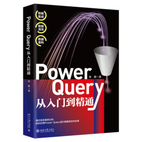 Power Query从入门到精通 徐鹏 北京大学出版社