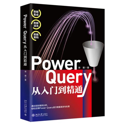 Power Query从入门到精通 徐鹏 北京大学出版社 商品图0