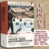 美国四百年 冒险创新与财富塑造的历史 布斯里尼瓦桑 光荣与梦想照进现实 一部创业者书写的美国资本主义兴衰史 商品缩略图0
