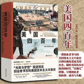 美国四百年 冒险创新与财富塑造的历史 布斯里尼瓦桑 光荣与梦想照进现实 一部创业者书写的美国资本主义兴衰史