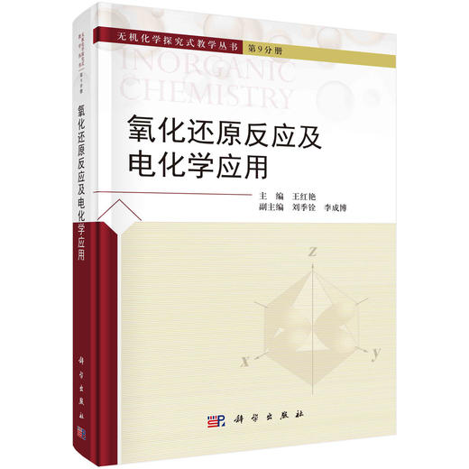 氧化还原反应及电化学应用/王红艳 商品图0