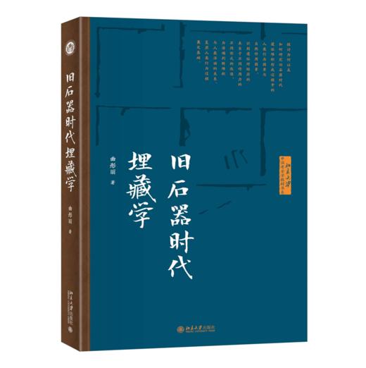 旧石器时代埋藏学 曲彤丽 北京大学出版社 商品图0