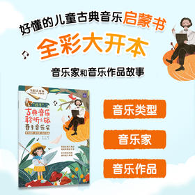 四季古典音乐聆听之旅 春季音乐会 儿童音乐启蒙绘本青少年古典音乐科普书音乐家故事圆舞曲协奏曲名曲赏析有趣的音乐史