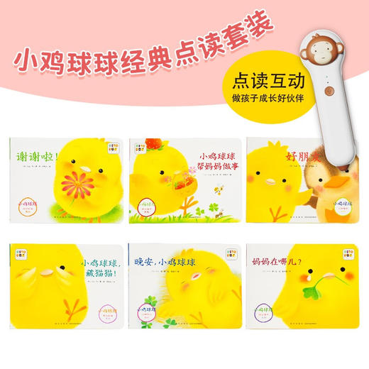 PIYO PEN小猴皮皮点读笔 PC/16G/礼盒   小鸡球球成长绘本系列 全6册 3-6岁 入山智 著 幼儿启蒙 商品图1