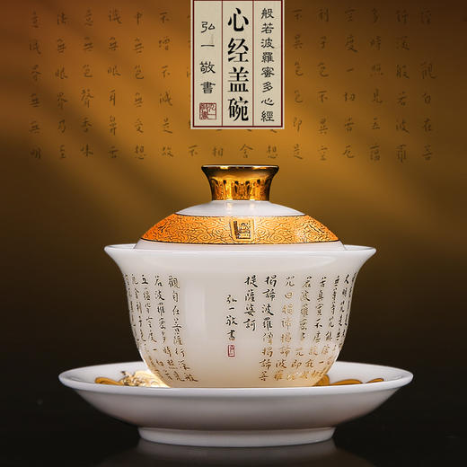 【弘一法师心经入杯盏，道尽禅机揽福气】弘一法师心经盖碗、心经杯珍藏礼盒，德化羊脂玉瓷 迎光透亮，徐建勇老师签章，珍藏品鉴 送礼臻品 商品图0