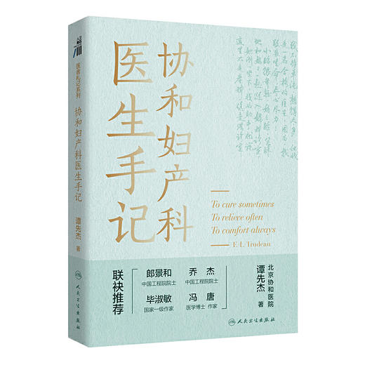 协和妇产科医生手记关乎女性健康 谭先杰著 人民卫生出版社 商品图1