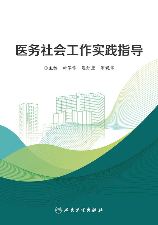 医务社会工作实践指导 9787117332033 2022年10月参考书 商品图1