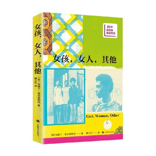 女孩，女人，其他 伯娜丁埃瓦里斯托 著 布克奖获奖作品中文版 十二位女性的冒险人生和她们的勇气与力量 女性主义外国小说书籍 商品图1
