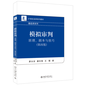 模拟审判：原理、剧本与技巧（第四版） 廖永安、唐东楚、王聪 北京大学出版社