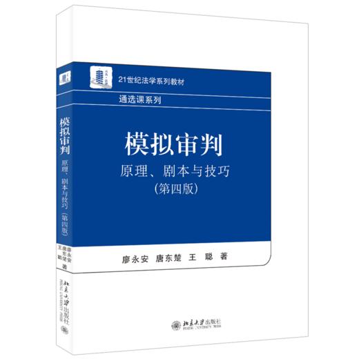 模拟审判：原理、剧本与技巧（第四版） 廖永安、唐东楚、王聪 北京大学出版社 商品图0