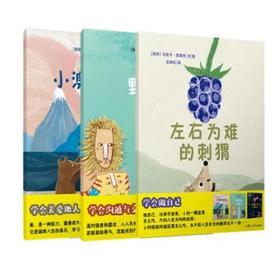 特价绘本【3本套装】 野蛮的邻居、小澳的毛衣、左右为难的刺猬