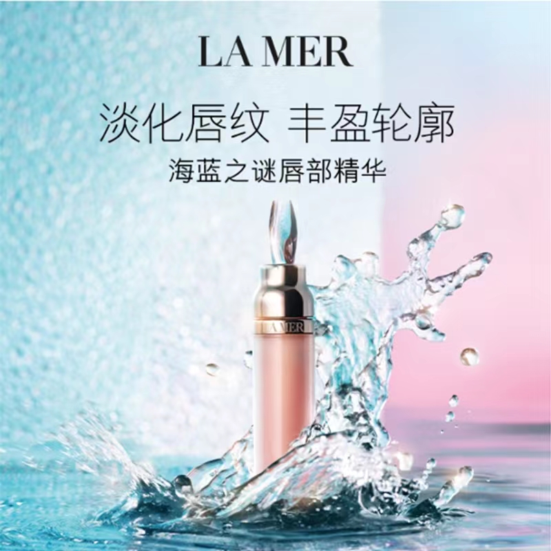 【香港直邮】LA MER/海蓝之谜  唇部精华 7ML