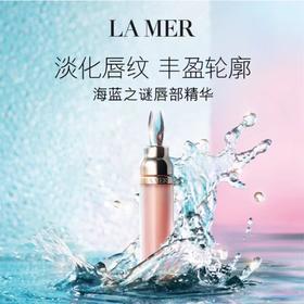 【香港直邮】LA MER/海蓝之谜  唇部精华 7ML