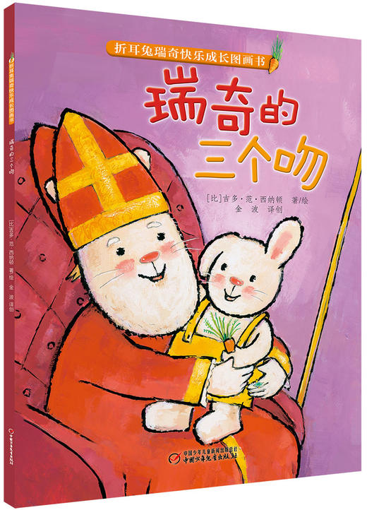 (仓发) 折耳兔瑞奇快乐成长图画书·瑞奇的三个吻（平装）/中国少年儿童新闻出版总社/[比]吉多·范·西纳顿/9787514848267 商品图0