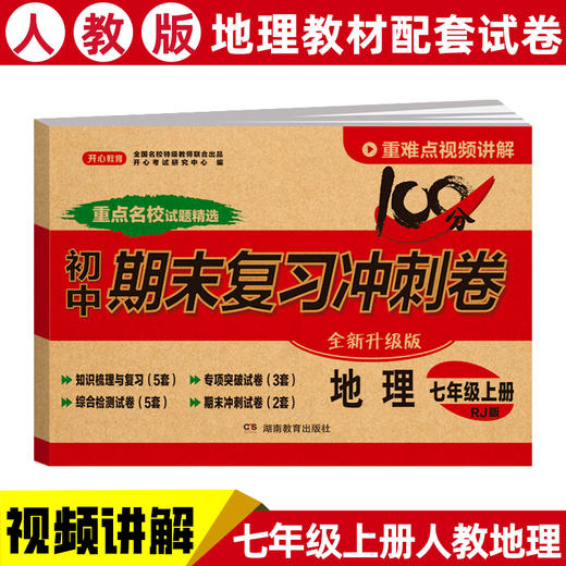 【初中上册】2023版 期末冲刺复习卷+中考模拟小金卷  视频讲解 商品图8