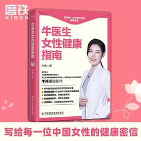 牛医生女性健康指南