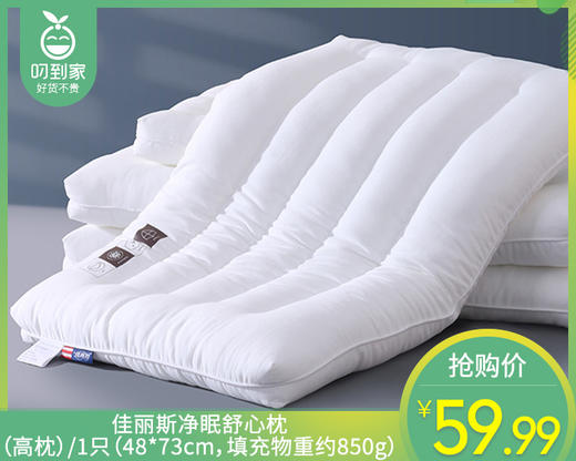 【预售-4月17日配送】佳丽斯净眠舒心枕（高枕）/1只（48*73cm，填充物重约850g） 商品图0