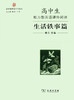 高中生能力型英语课外阅读·生活轶事篇 商品缩略图0