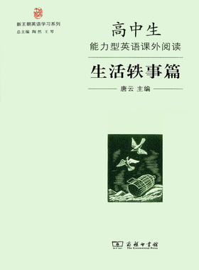 高中生能力型英语课外阅读·生活轶事篇